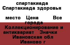 12.1) спартакиада : Спартакиада здоровья  1 место › Цена ­ 49 - Все города Коллекционирование и антиквариат » Значки   . Ивановская обл.,Иваново г.